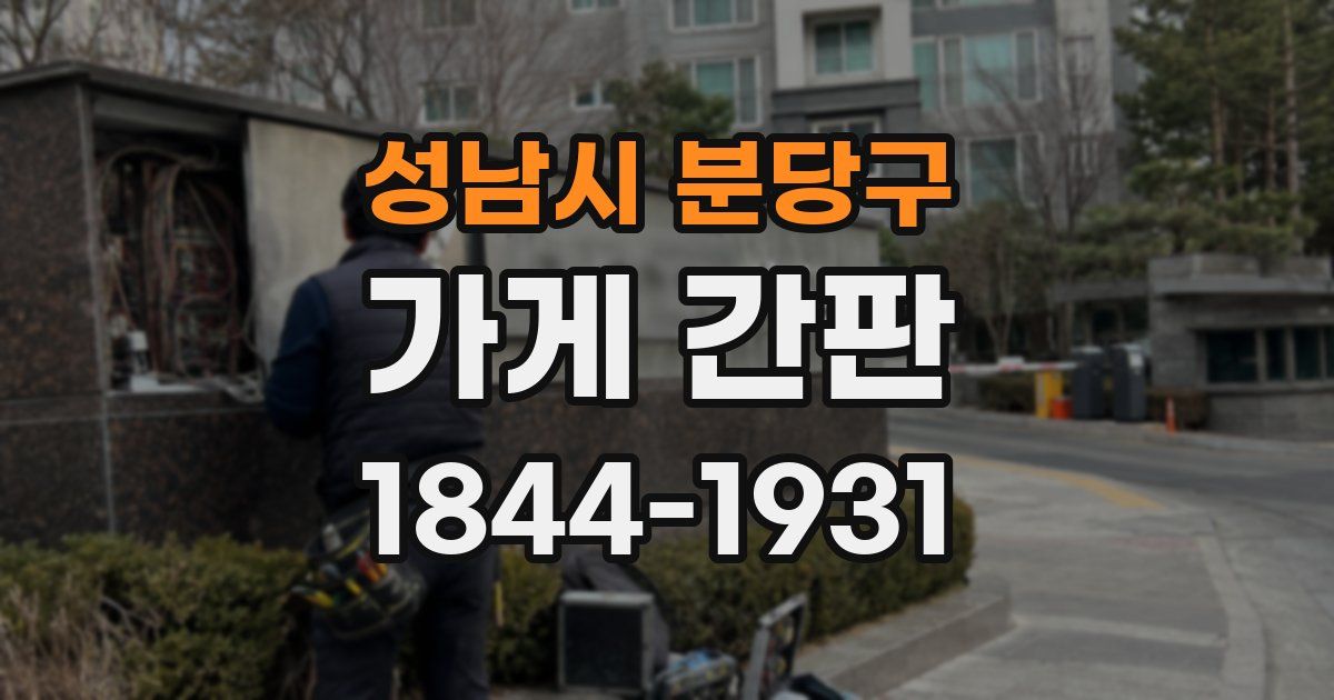 성남시 분당구 가게 간판