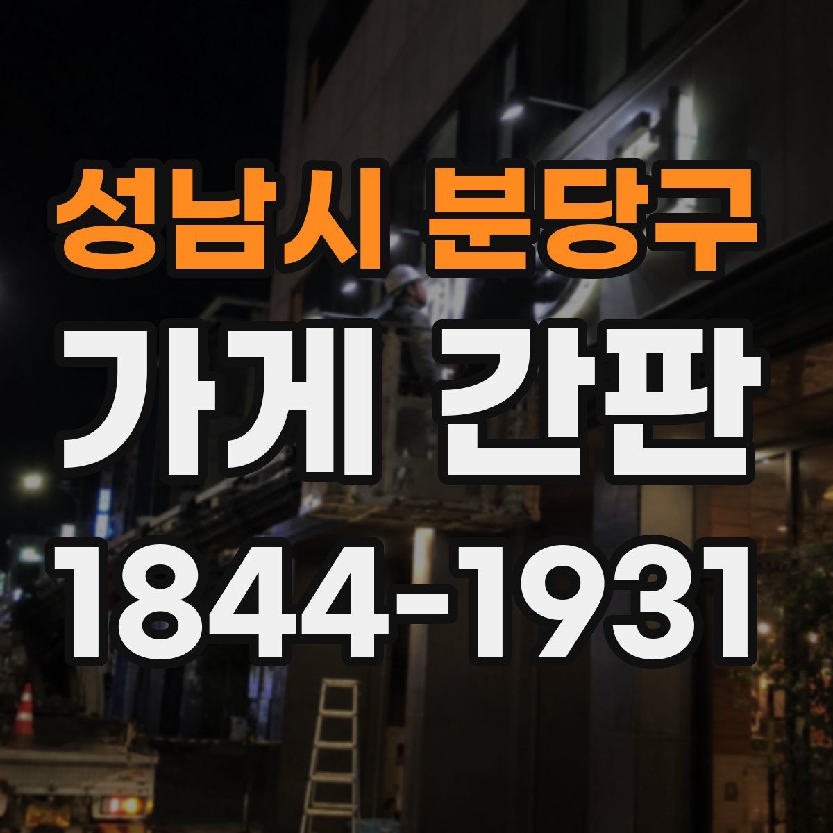 성남시 분당구 가게 간판