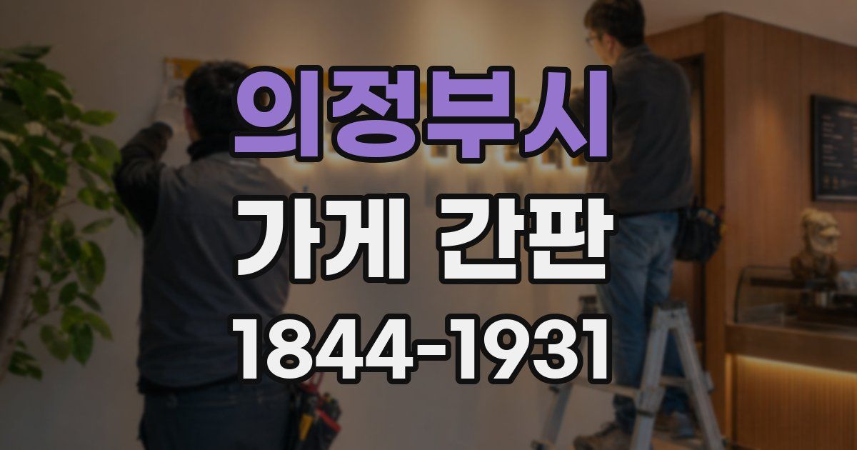 의정부시 가게 간판