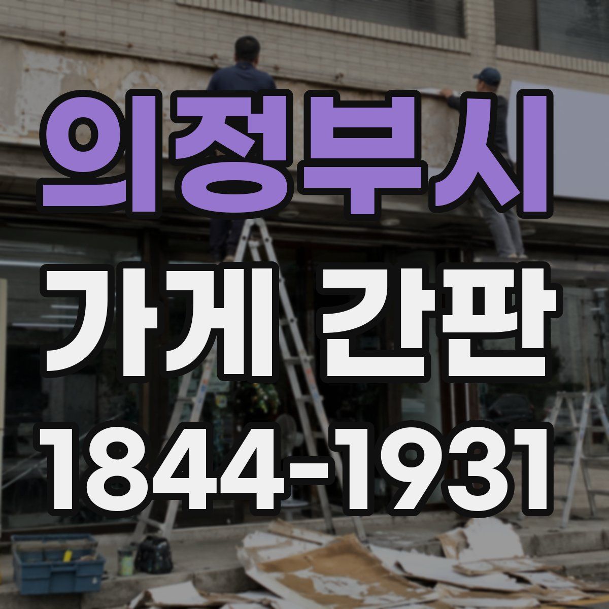 의정부시 가게 간판