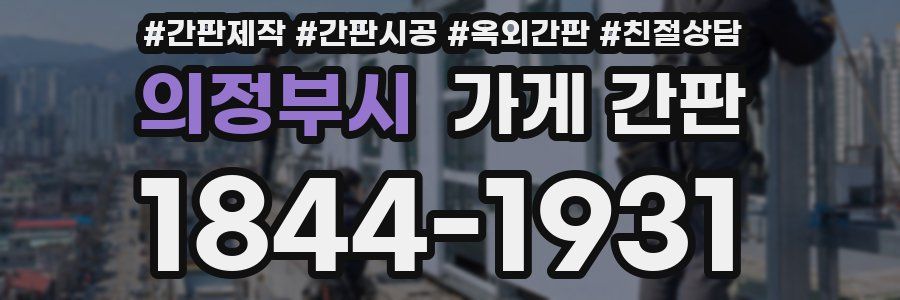 의정부시 가게 간판