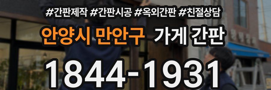 안양시 만안구 가게 간판