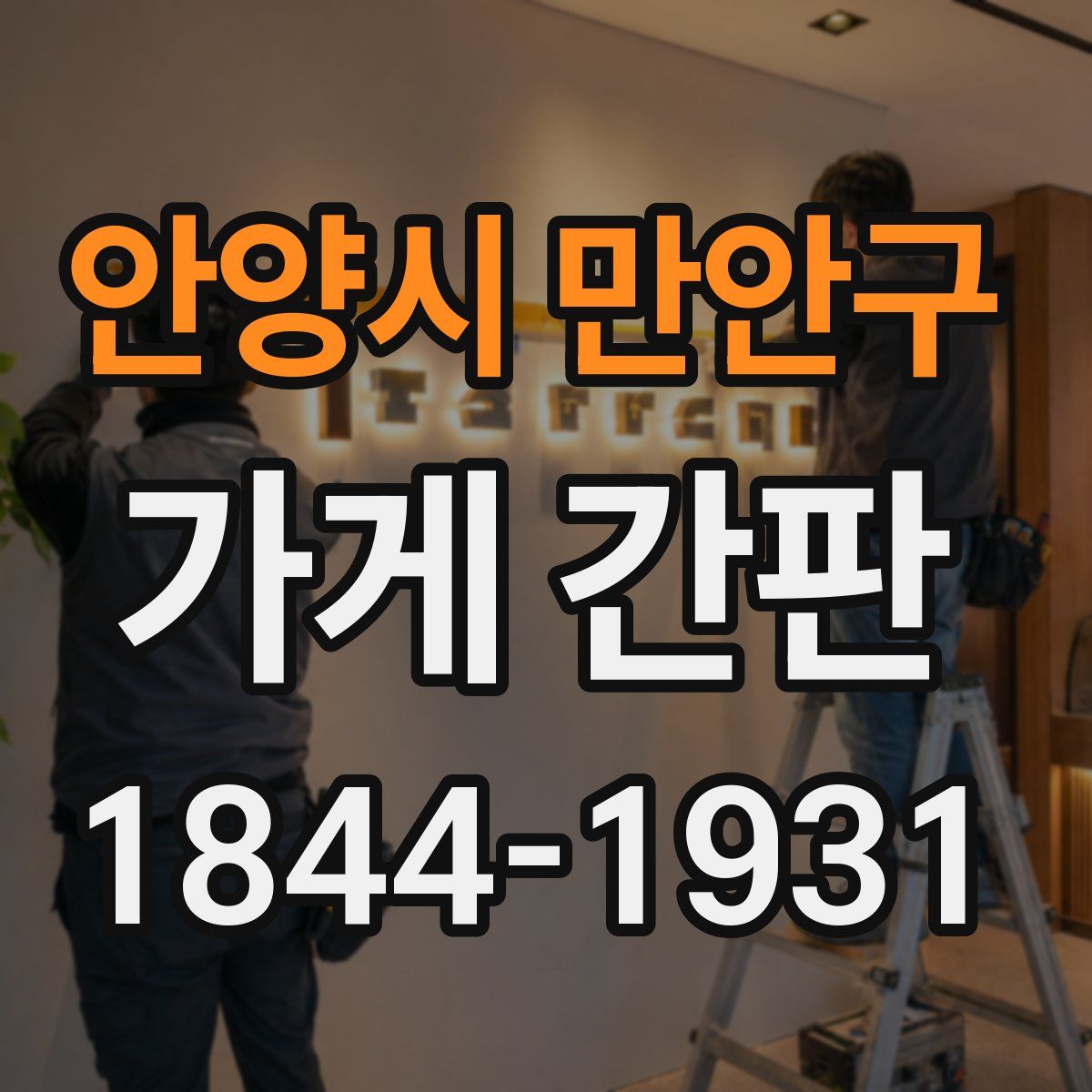 안양시 만안구 가게 간판