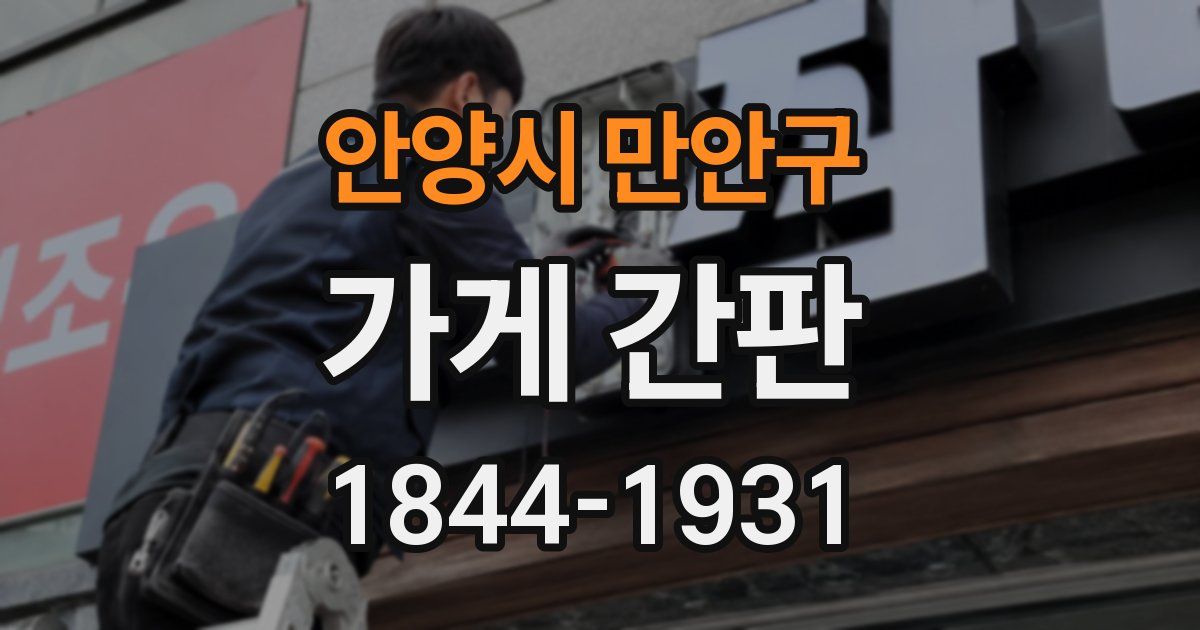 안양시 만안구 가게 간판