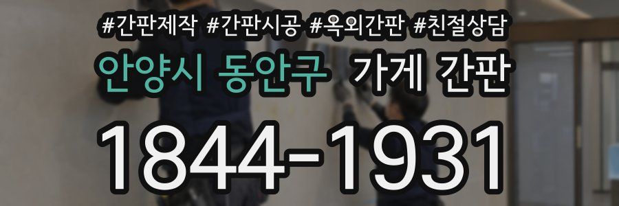 안양시 동안구 가게 간판
