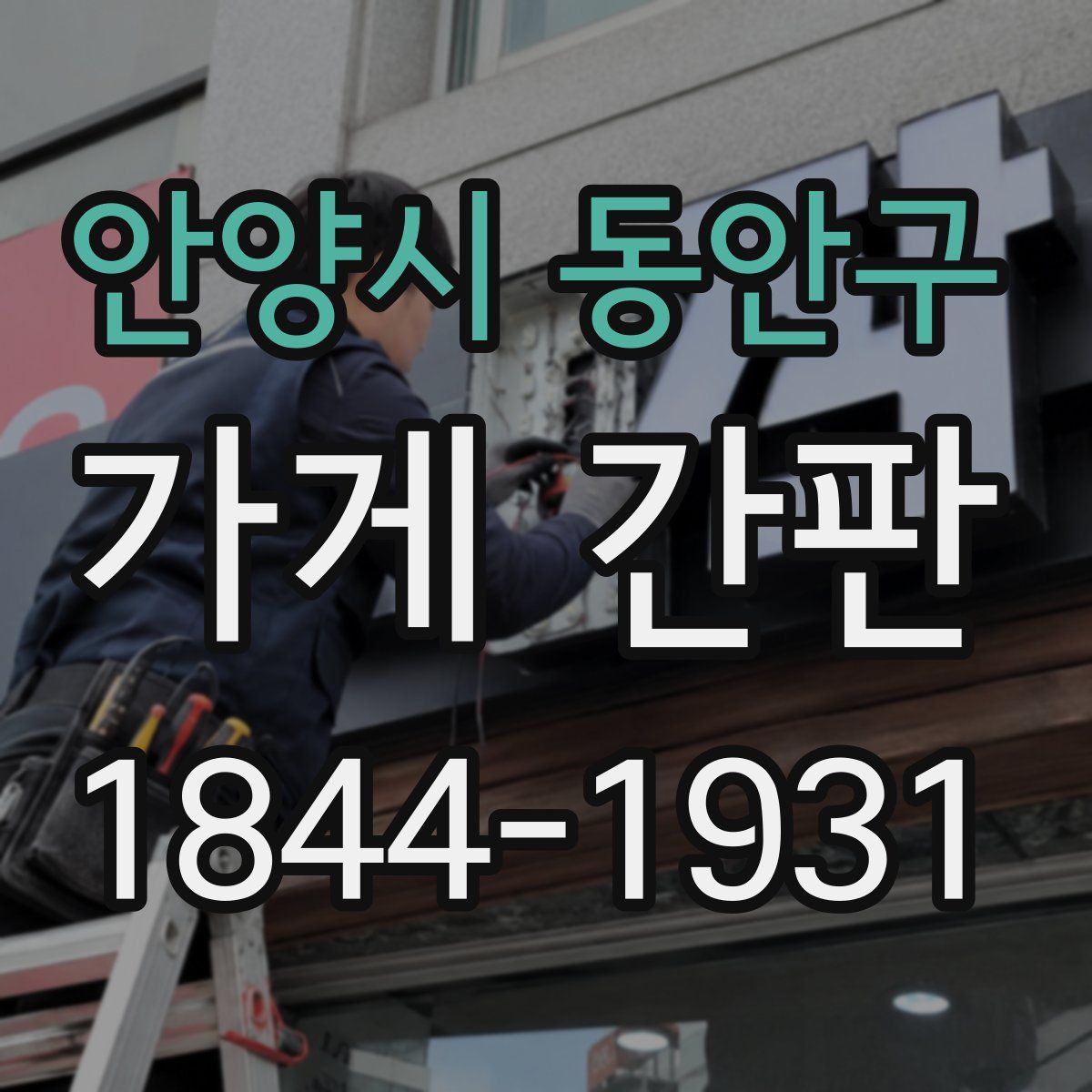 안양시 동안구 가게 간판