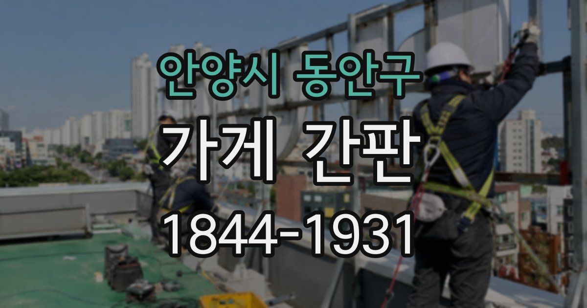 안양시 동안구 가게 간판