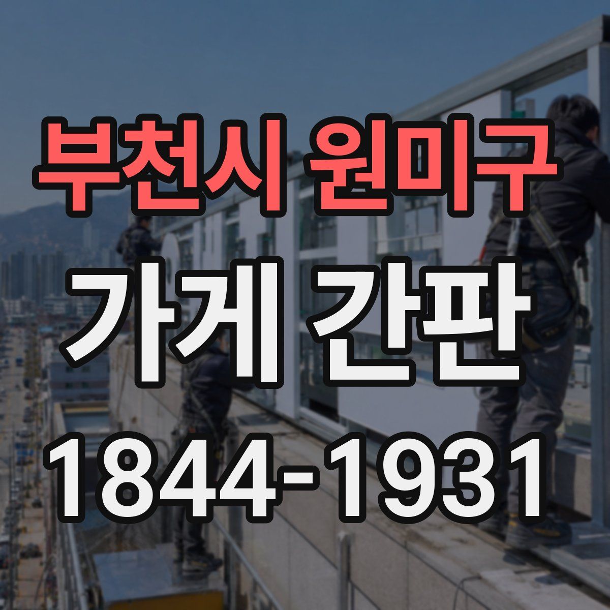부천시 원미구 가게 간판