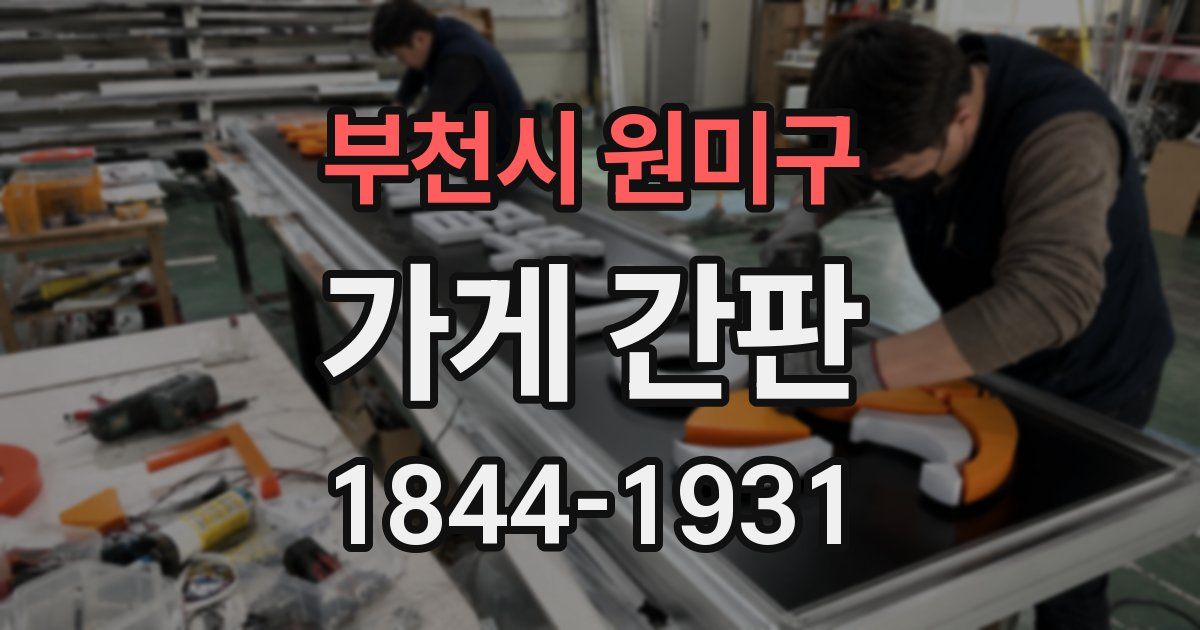 부천시 원미구 가게 간판