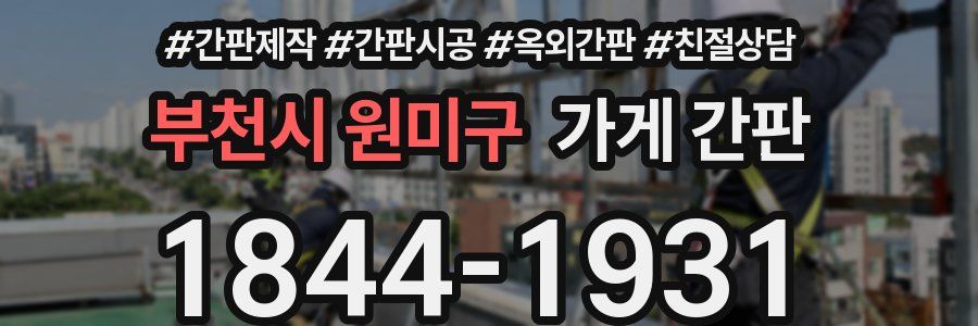 부천시 원미구 가게 간판