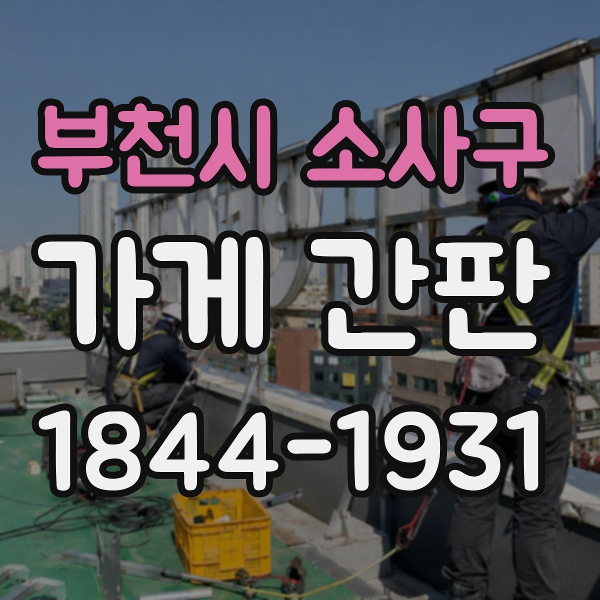 부천시 소사구 가게 간판