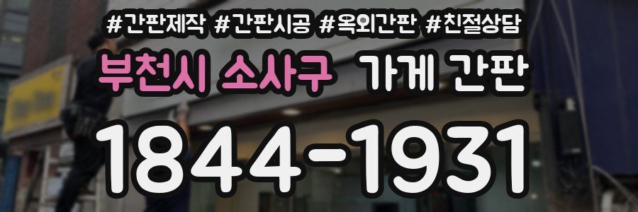 부천시 소사구 가게 간판