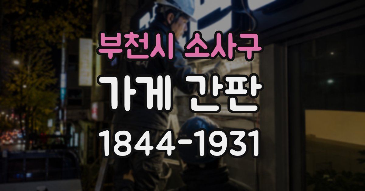 부천시 소사구 가게 간판