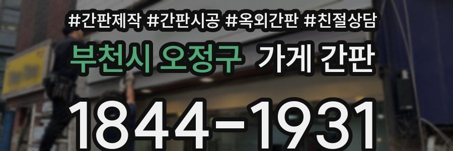 부천시 오정구 가게 간판
