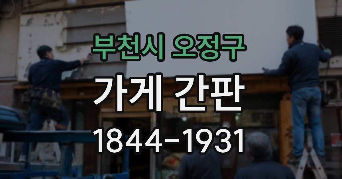 부천시 오정구 가게 간판