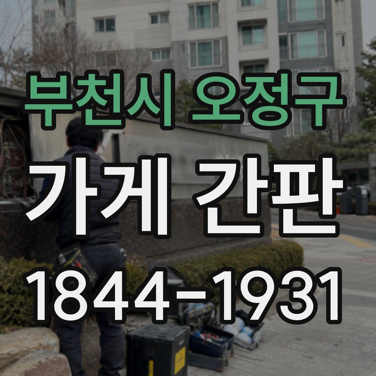 부천시 오정구 가게 간판