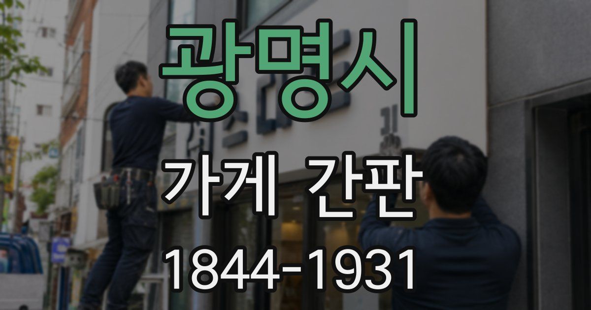 광명시 가게 간판