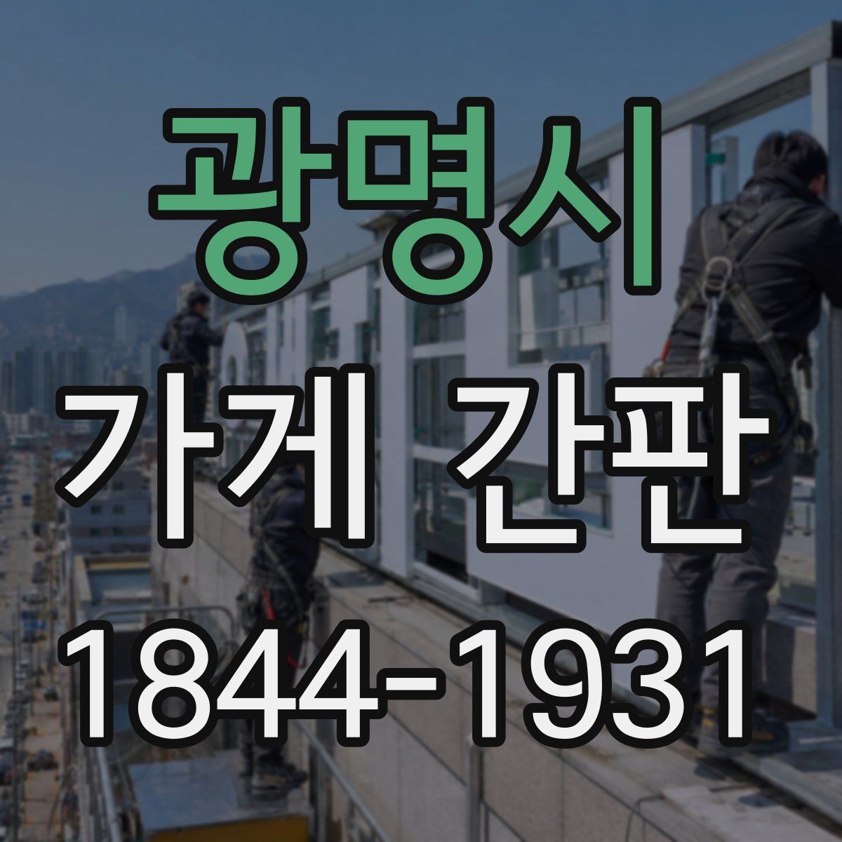 광명시 가게 간판