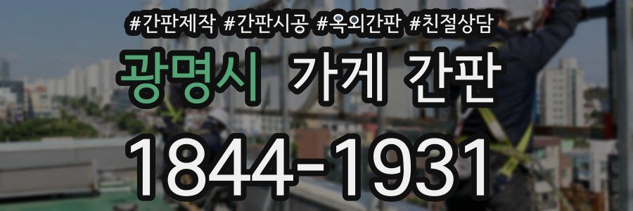 광명시 가게 간판