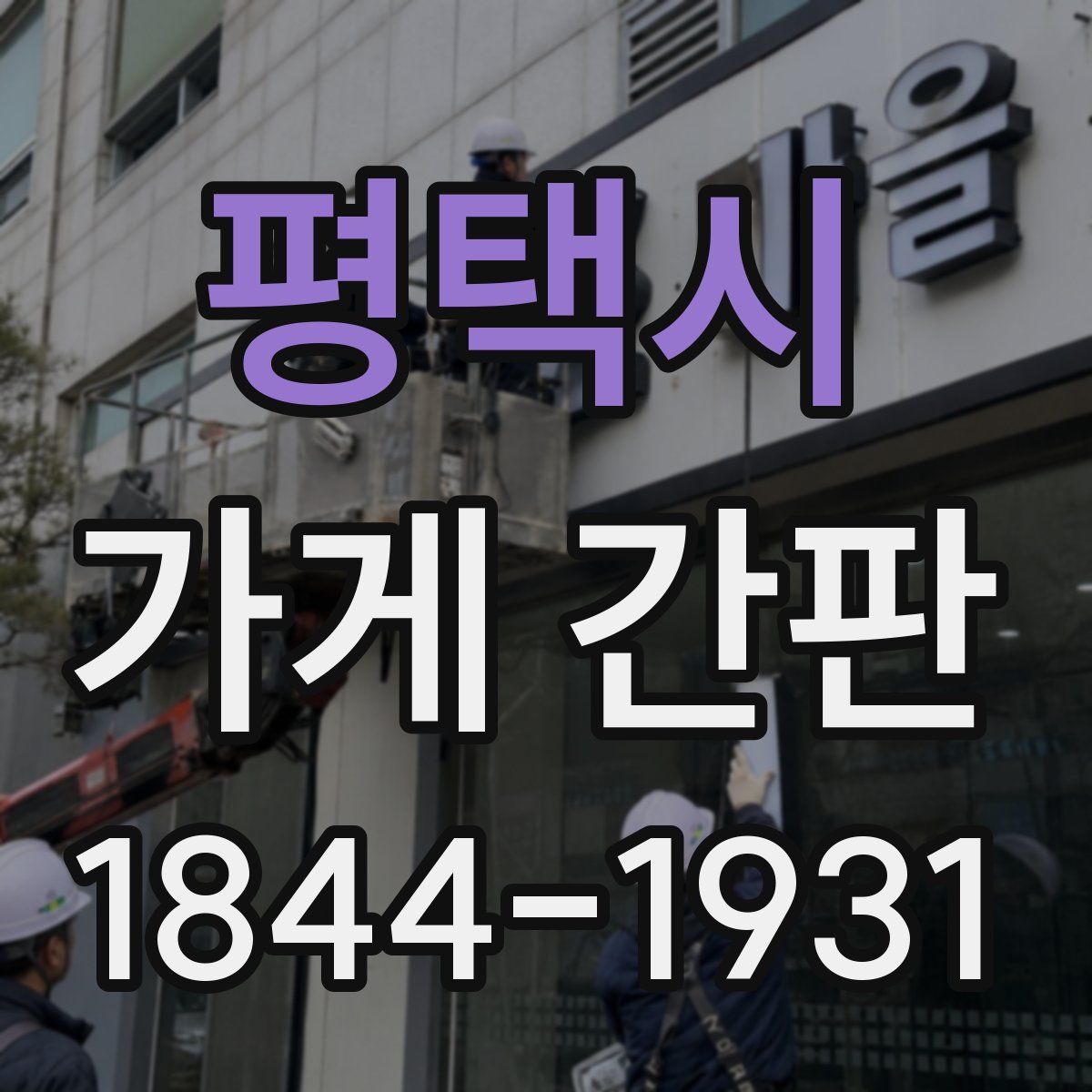 평택시 가게 간판