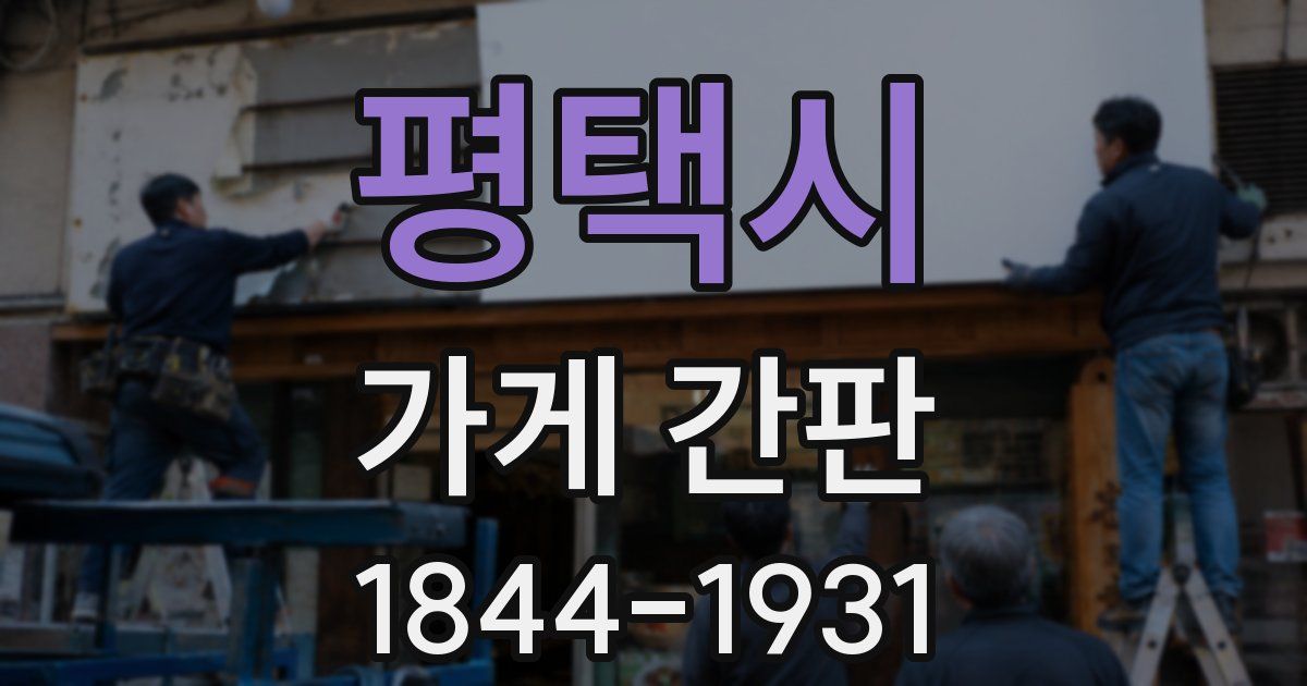 평택시 가게 간판