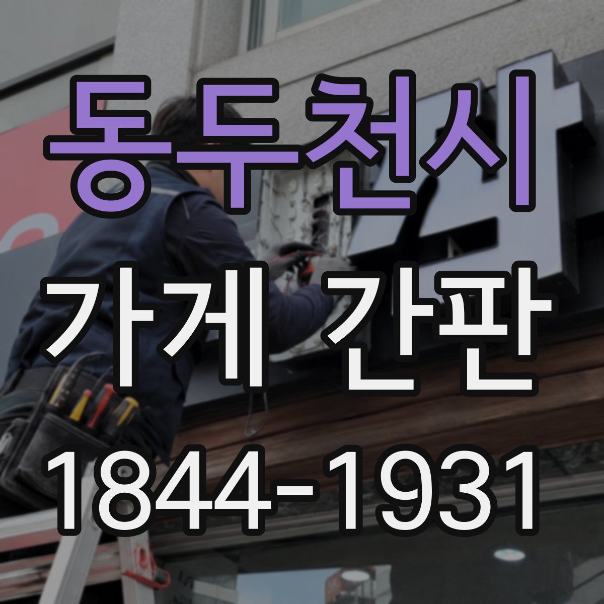동두천시 가게 간판