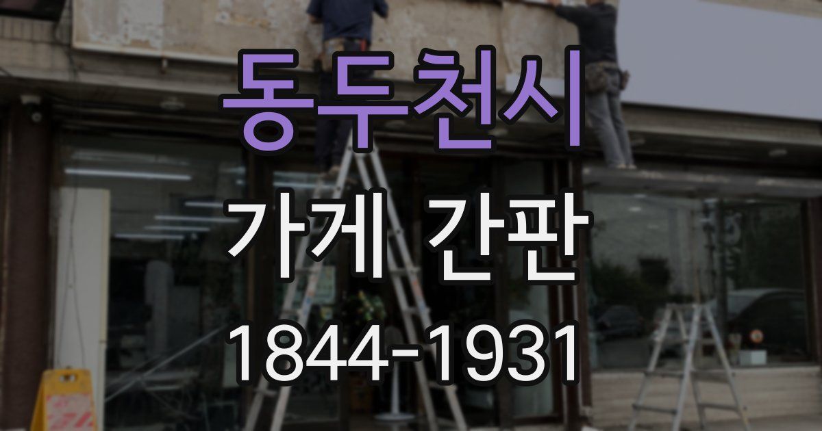 동두천시 가게 간판