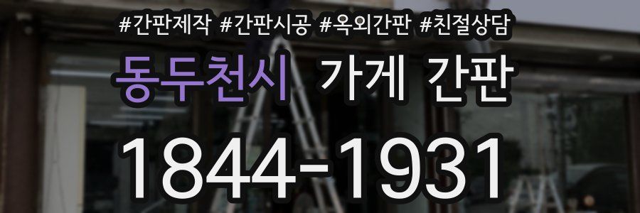 동두천시 가게 간판