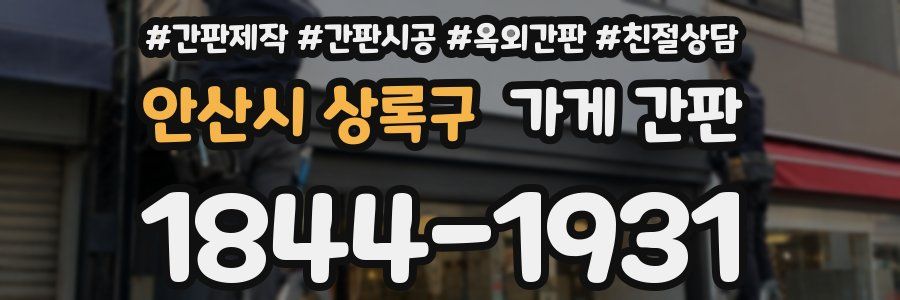 안산시 상록구 가게 간판