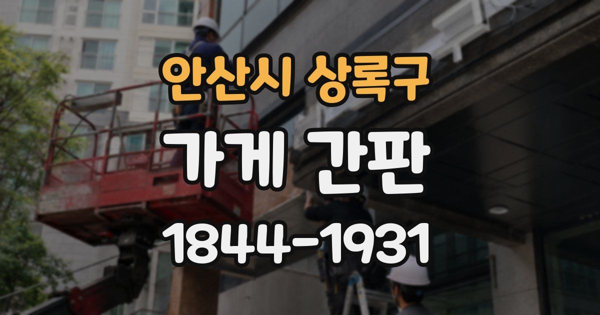 안산시 상록구 가게 간판