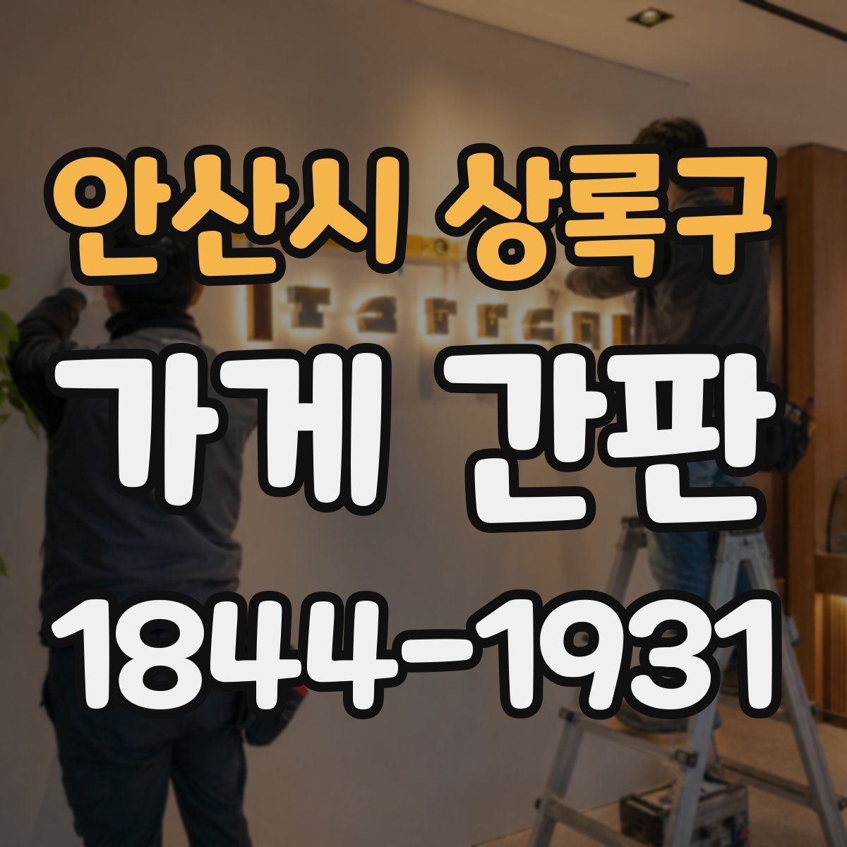 안산시 상록구 가게 간판