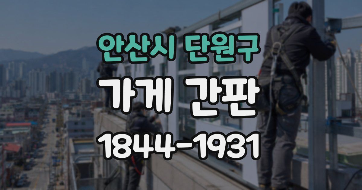 안산시 단원구 가게 간판