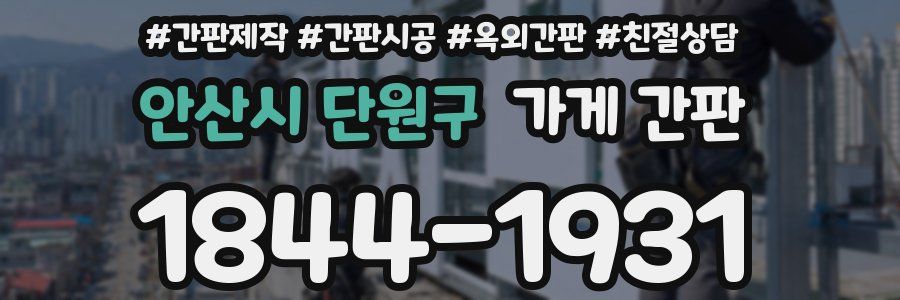 안산시 단원구 가게 간판