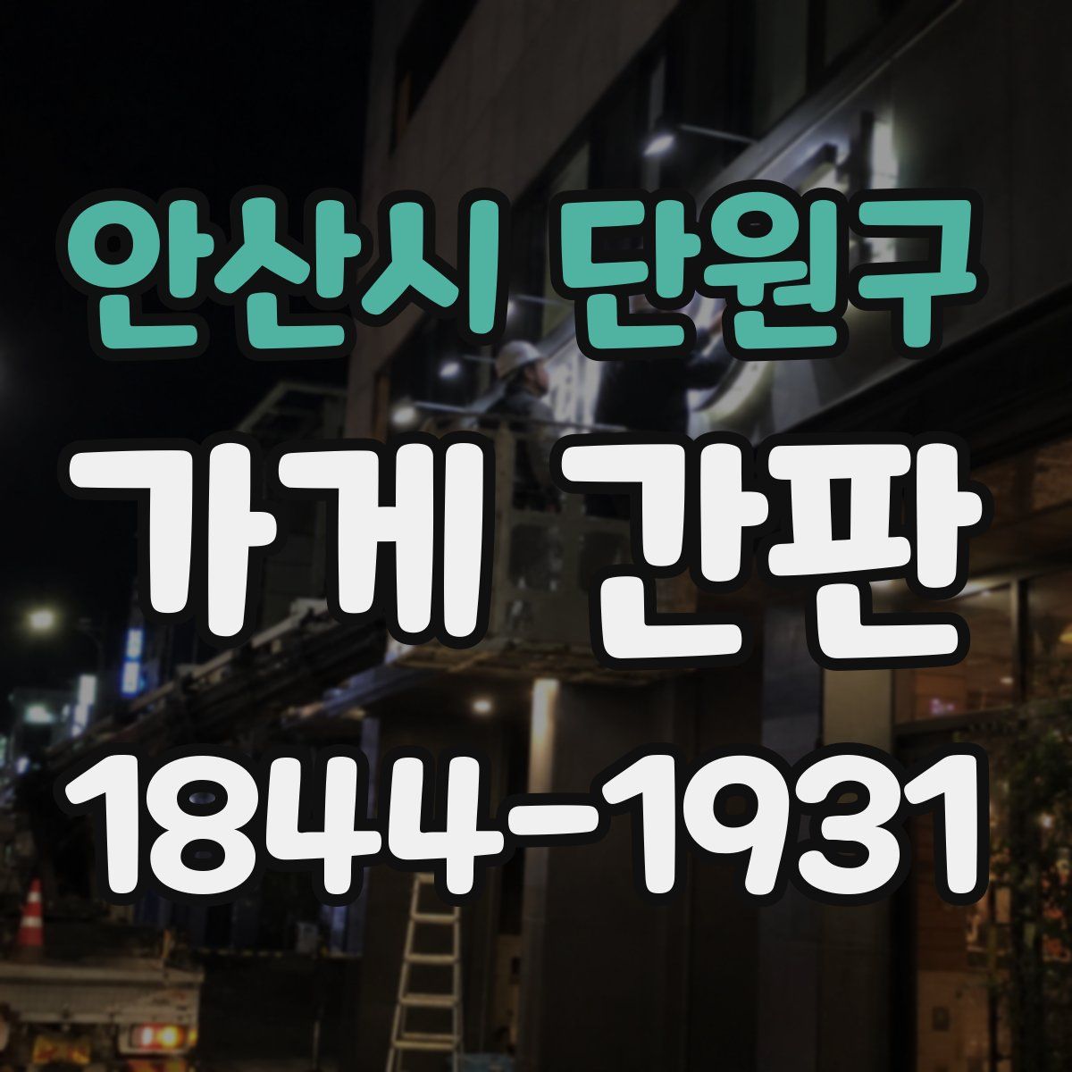 안산시 단원구 가게 간판