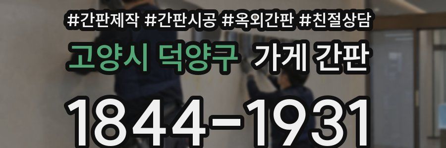 고양시 덕양구 가게 간판