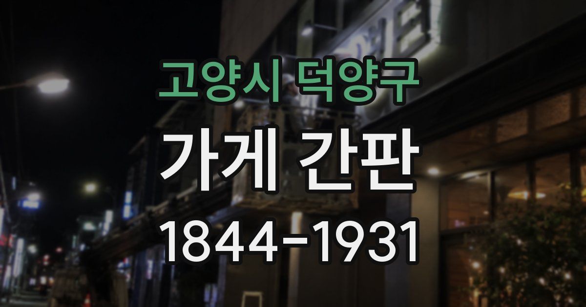 고양시 덕양구 가게 간판