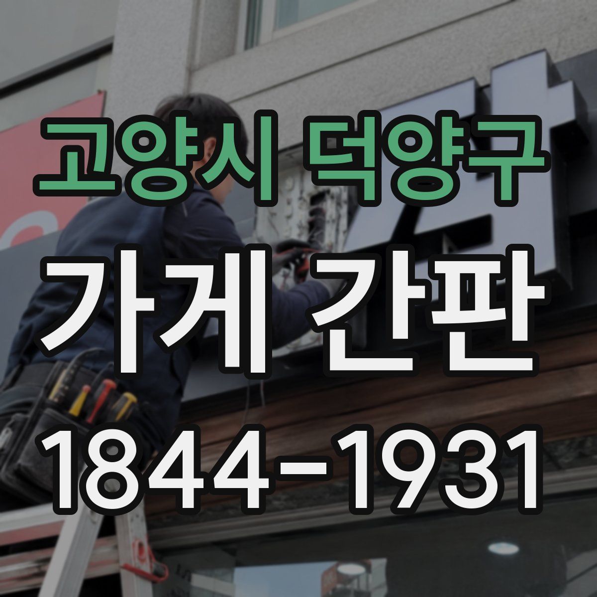 고양시 덕양구 가게 간판