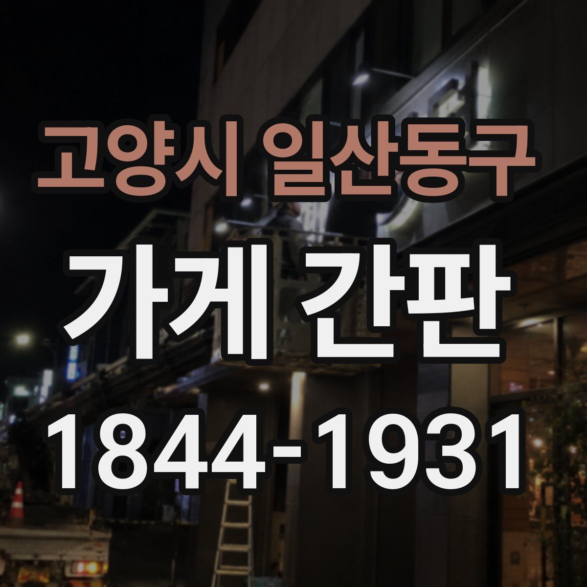고양시 일산동구 가게 간판