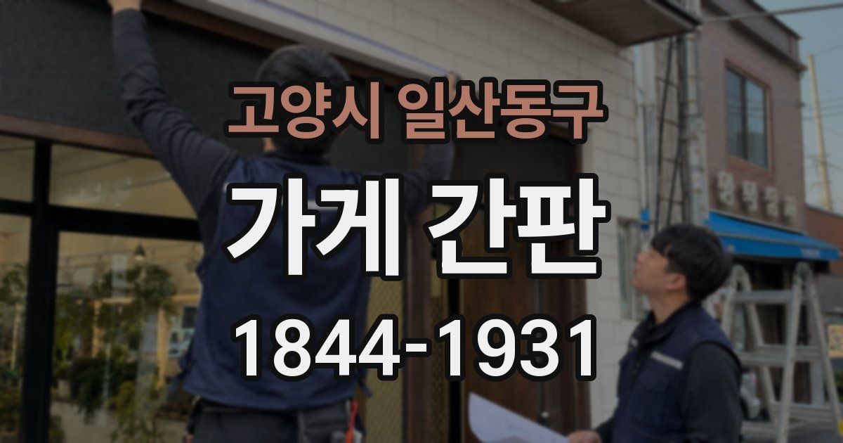 고양시 일산동구 가게 간판