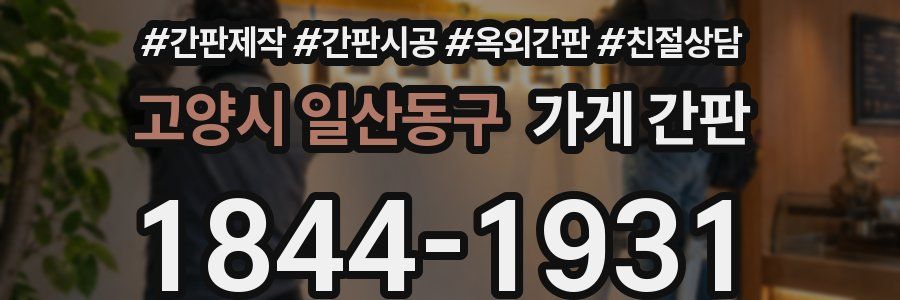 고양시 일산동구 가게 간판