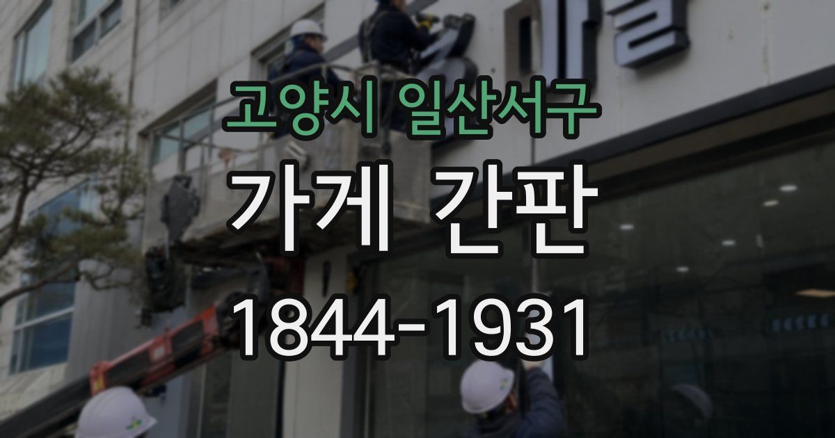 고양시 일산서구 가게 간판