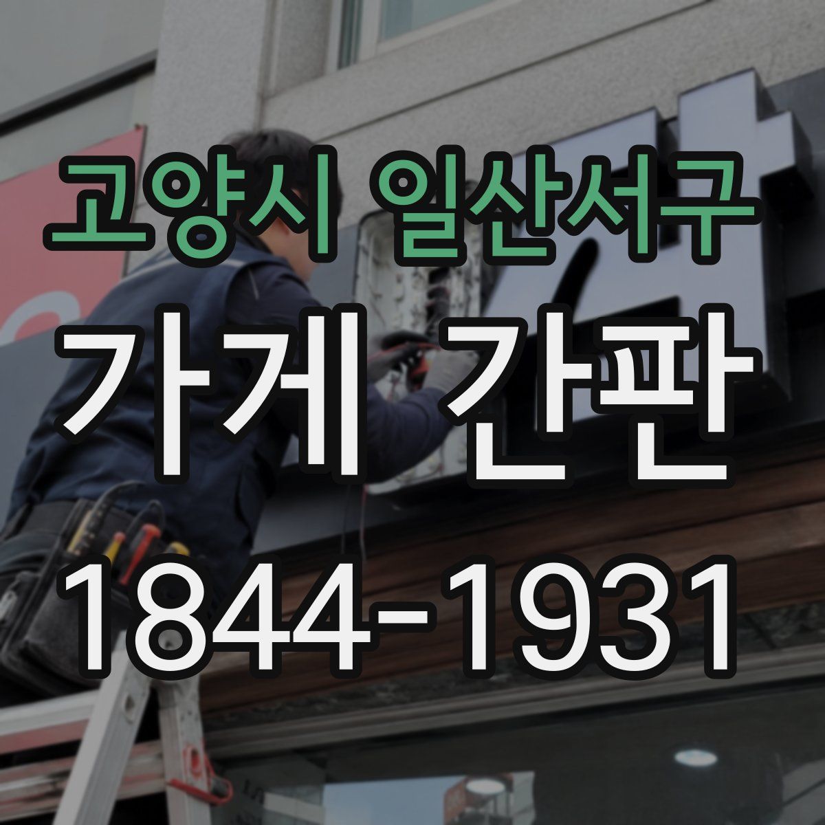 고양시 일산서구 가게 간판