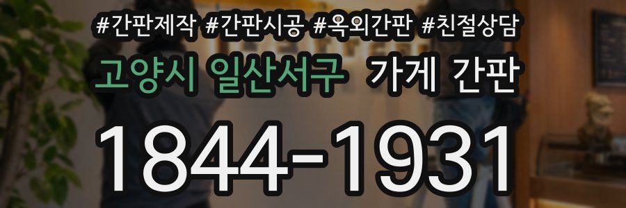 고양시 일산서구 가게 간판