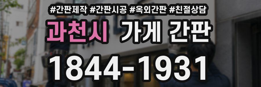 과천시 가게 간판