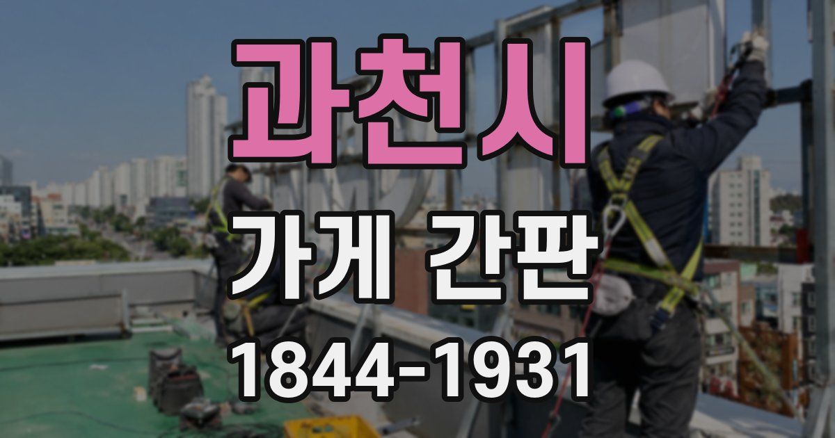 과천시 가게 간판