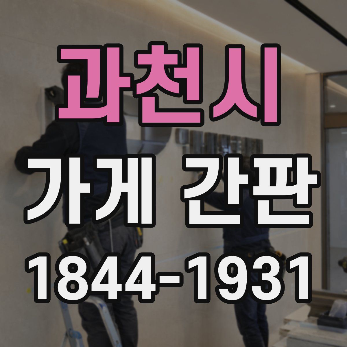 과천시 가게 간판