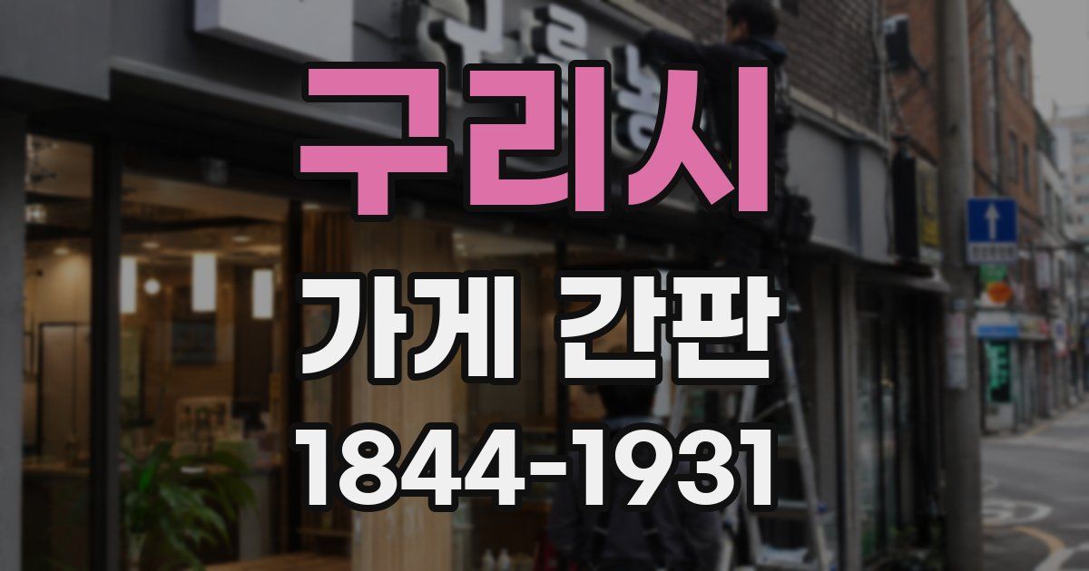 구리시 가게 간판