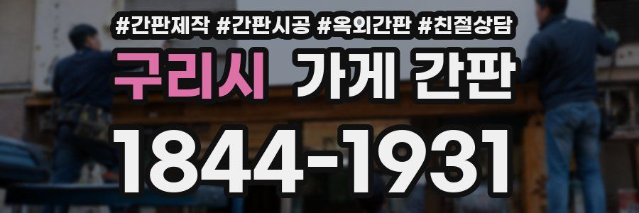 구리시 가게 간판