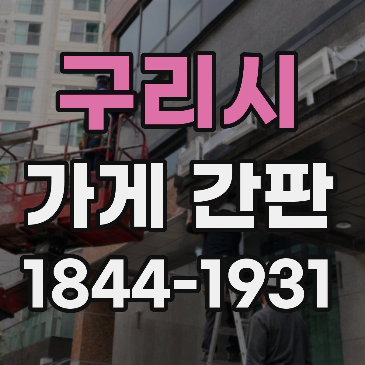 구리시 가게 간판