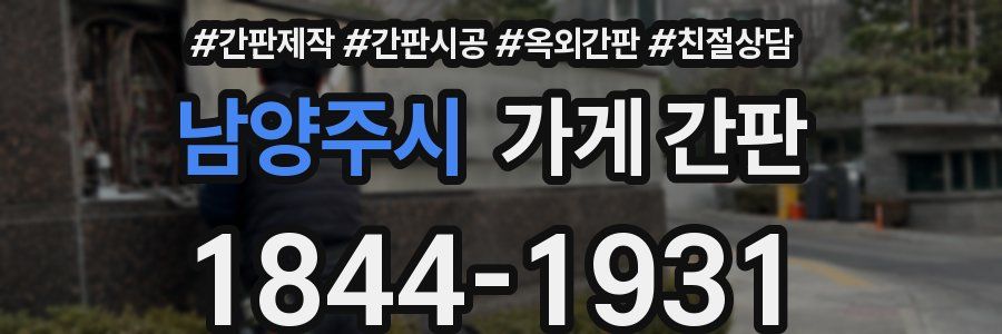 남양주시 가게 간판